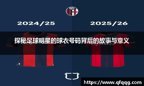 探秘足球明星的球衣号码背后的故事与意义