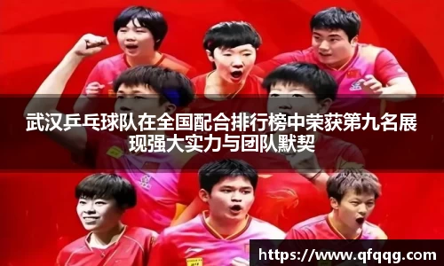 武汉乒乓球队在全国配合排行榜中荣获第九名展现强大实力与团队默契