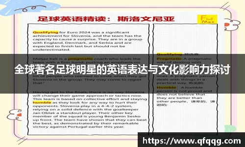 全球著名足球明星的英语表达与文化影响力探讨