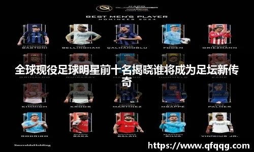 全球现役足球明星前十名揭晓谁将成为足坛新传奇