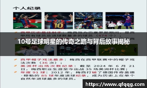 10号足球明星的传奇之路与背后故事揭秘