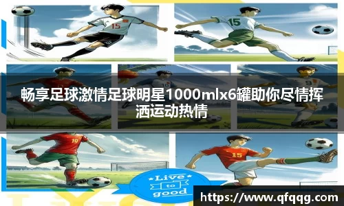 畅享足球激情足球明星1000mlx6罐助你尽情挥洒运动热情