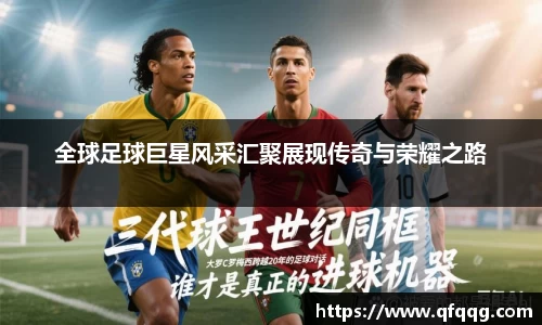 全球足球巨星风采汇聚展现传奇与荣耀之路