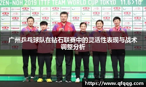 广州乒乓球队在钻石联赛中的灵活性表现与战术调整分析