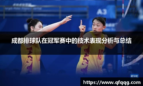 成都排球队在冠军赛中的技术表现分析与总结