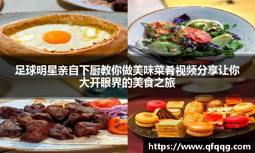 足球明星亲自下厨教你做美味菜肴视频分享让你大开眼界的美食之旅