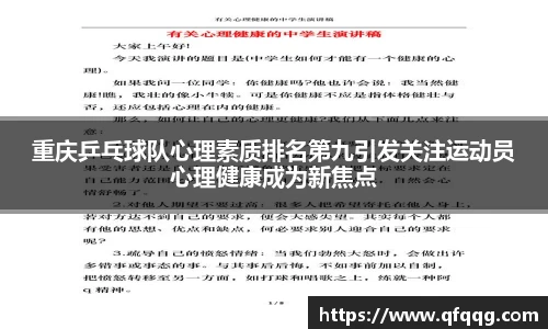 重庆乒乓球队心理素质排名第九引发关注运动员心理健康成为新焦点